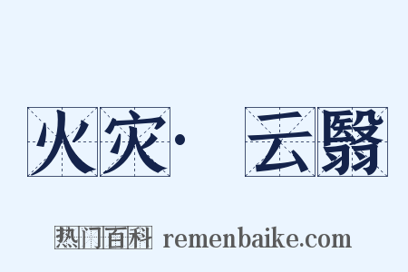 火灾·云翳是什么意思的图片